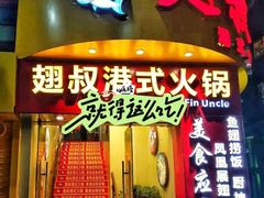 -翅叔港式酒家·鱼翅专门店(文明路旗舰店)
