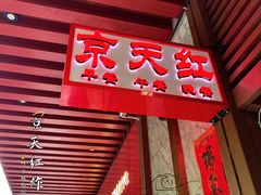 -京天红酒家(虎坊路店)