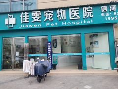 -佳雯宠物医院(信河分店)
