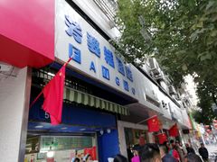 门面-芳婆糕团店(王府大街店)