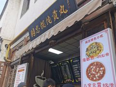 门面-清真蒋有记(老门东店)