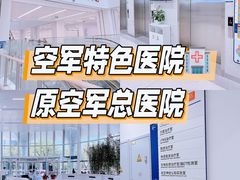 -中国人民解放军空军特色医学中心(空军总医院)