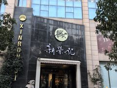 -新荣记(椒江店)
