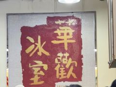 -華歡冰室-WahFoon(吉大店)