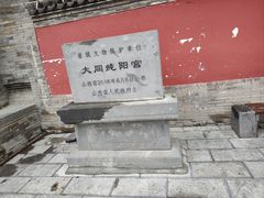 -纯阳宫(大同古城)