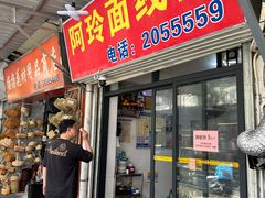 -阿玲面线糊(溪岸路店)