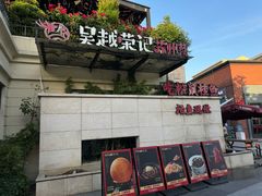 -吴越荣记苏州菜·松鼠桂鱼 100% 活鱼现做(月光码头店)