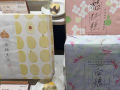 -阮大兴糕团(滨江宝龙店)