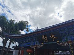 -木府