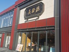 门面-德发长·花式蒸饺(大唐不夜城店)