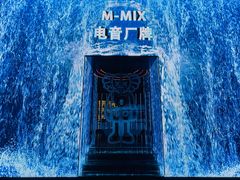-M-MIX电音烤吧