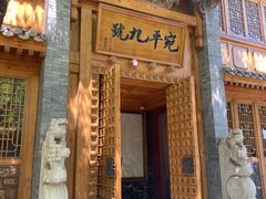 -宛平九号