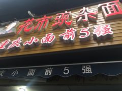 门面-花市豌杂面(民生路店)