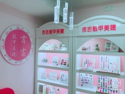 -吉吉靓甲美睫
