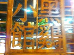 -黑鸡小馆(金源店)
