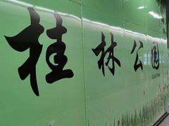 -桂林公园(地铁站)