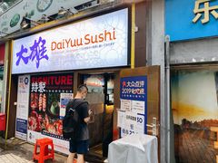 门面-大雄寿司(中华广场店)