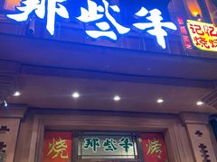 门面-那些年记忆烧烤