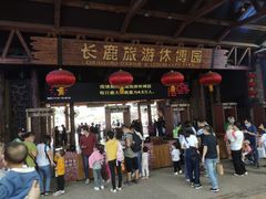 -长鹿旅游休博园
