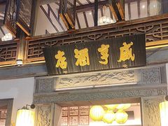 -香园茶社·金陵小灶(老门东店)