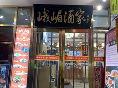 -峨嵋酒家(地安门店)