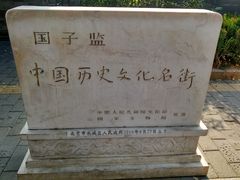 -北京国子监胡同