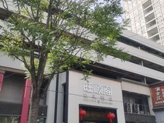 -旺顺阁·北京菜·烤鸭(大望路店)
