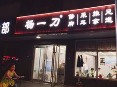 -杨一刀修脚(马连道南街店)