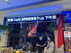 门面-俄士厨房(时代天街店)