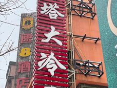 -西塔大冷面(市府大路店)