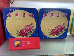 -香港元朗荣华月饼(十八甫路店)