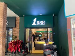门面-1点点(万达茂店)