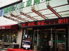 咖啡人-咖啡人·融合餐厅(万达环宇店)