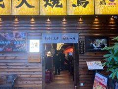 -鸟鹏烧鸟居酒屋(熙龙湾店)