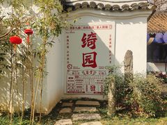 -绮园景区