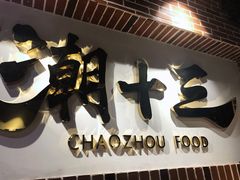 -潮十三潮汕砂锅粥(高新四路大都荟店)