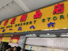 -百花传统甜品店(原址店)