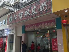 门面-仁信双皮奶(东川路店)