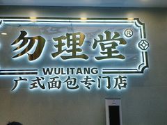 门面-勿理堂(西村店)