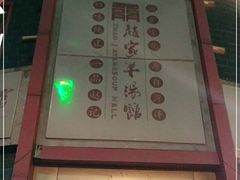 -教师之家赵家羊汤馆(东青龙街店)