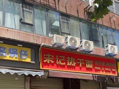-宋记热干面馆(五福路店)