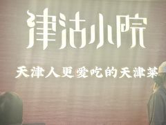 -津沽小院(天津之眼店)