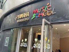 -雅马哈音乐中心 钢琴双排键鼓吉他(静安大融城店)