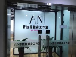 -AN普拉提女子健身工作室