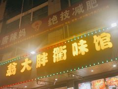 -翁大胖媽媽菜(银海店)