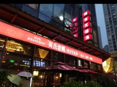 -吴氏老妈·23年家常菜(古城店)