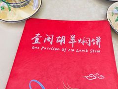 -壹阁胡羊焖饼(特色小吃街店)