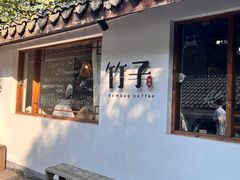 -竹子咖啡bamboo coffee