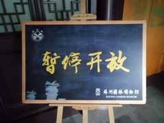 -苏州园林博物馆
