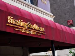 -希斯林牛排馆 Sizzzling Steakhouse